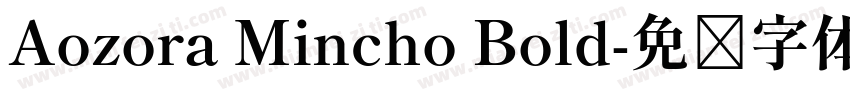Aozora Mincho Bold字体转换